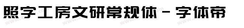 照字工房文研常规体字体转换