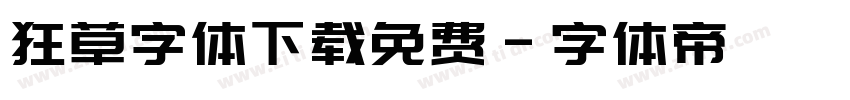 狂草字体下载免费字体转换