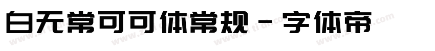白无常可可体常规字体转换