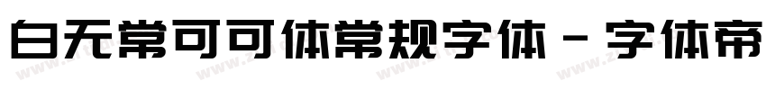 白无常可可体常规字体字体转换