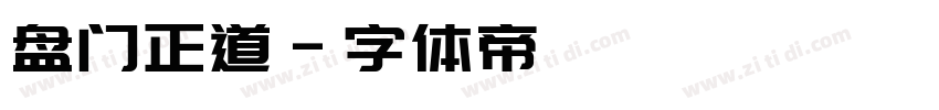 盘门正道字体转换