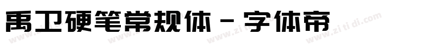 禹卫硬笔常规体字体转换