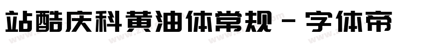 站酷庆科黄油体常规字体转换