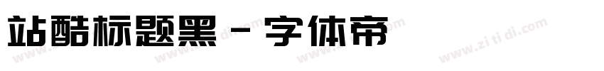 站酷标题黑字体转换