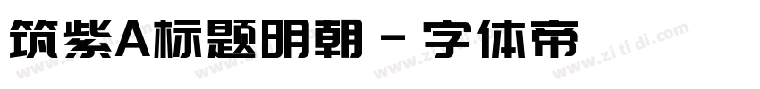 筑紫A标题明朝字体转换