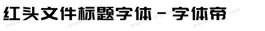 红头文件标题字体字体转换