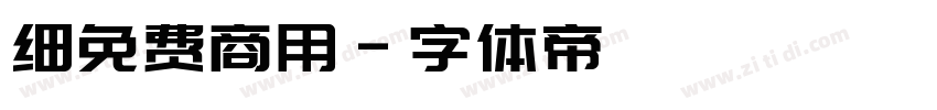 细免费商用字体转换