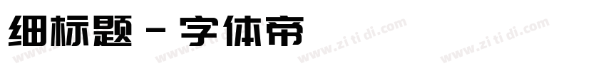 细标题字体转换