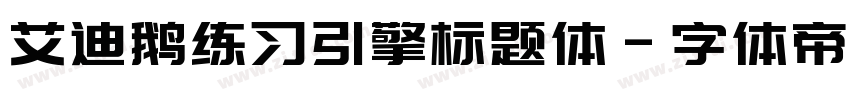 艾迪鹅练习引擎标题体字体转换