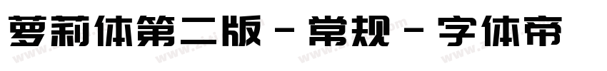 萝莉体第二版-常规字体转换
