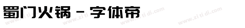蜀门火锅字体转换