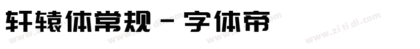 轩辕体常规字体转换