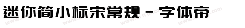 迷你简小标宋常规字体转换