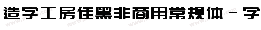 造字工房佳黑非商用常规体字体转换