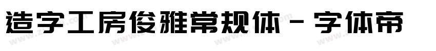 造字工房俊雅常规体字体转换