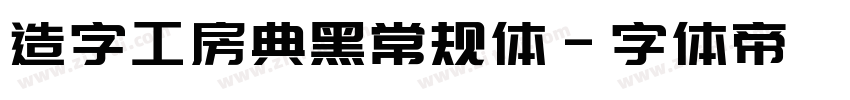 造字工房典黑常规体字体转换