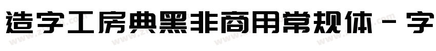 造字工房典黑非商用常规体字体转换