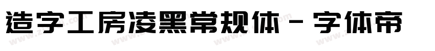 造字工房凌黑常规体字体转换
