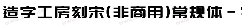 造字工房刻宋(非商用)常规体字体转换