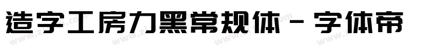 造字工房力黑常规体字体转换