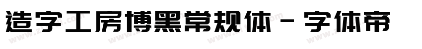 造字工房博黑常规体字体转换