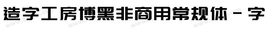 造字工房博黑非商用常规体字体转换