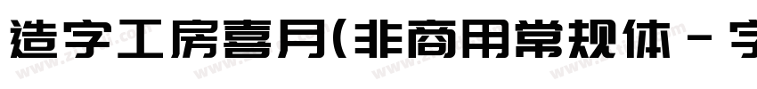 造字工房喜月(非商用常规体字体转换