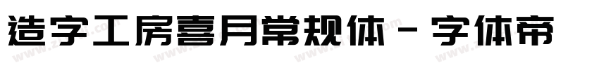 造字工房喜月常规体字体转换