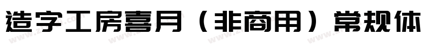 造字工房喜月（非商用）常规体样品字体转换