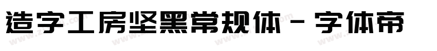 造字工房坚黑常规体字体转换