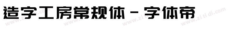 造字工房常规体字体转换