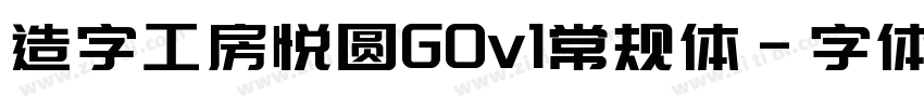 造字工房悦圆G0v1常规体字体转换