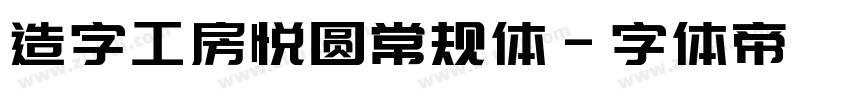 造字工房悦圆常规体字体转换