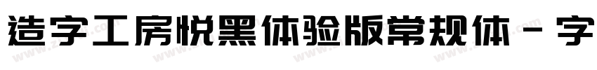 造字工房悦黑体验版常规体字体转换