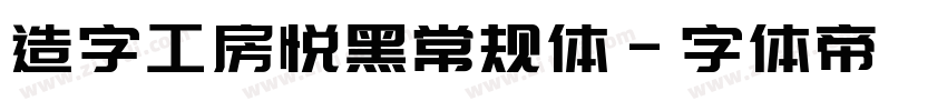 造字工房悦黑常规体字体转换