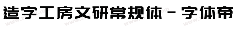 造字工房文研常规体字体转换