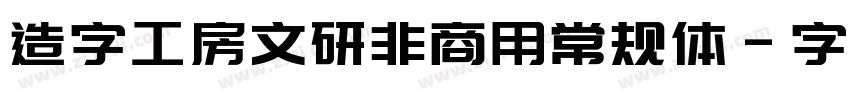 造字工房文研非商用常规体字体转换