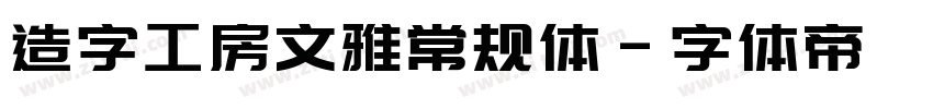 造字工房文雅常规体字体转换