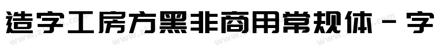 造字工房方黑非商用常规体字体转换