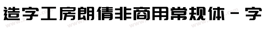 造字工房朗倩非商用常规体字体转换