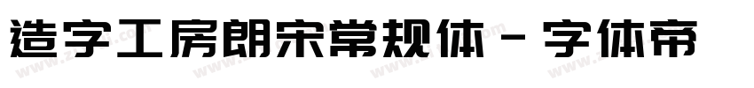 造字工房朗宋常规体字体转换
