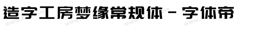 造字工房梦缘常规体字体转换