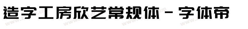 造字工房欣艺常规体字体转换