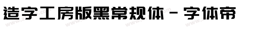 造字工房版黑常规体字体转换