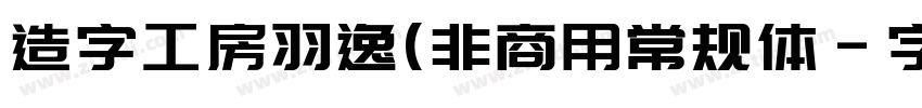 造字工房羽逸(非商用常规体字体转换