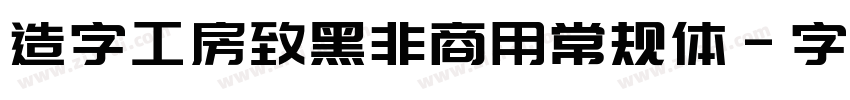 造字工房致黑非商用常规体字体转换