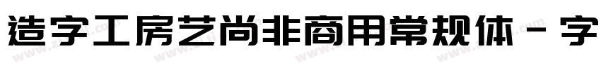 造字工房艺尚非商用常规体字体转换