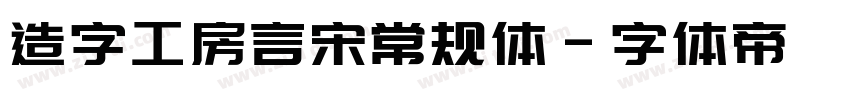 造字工房言宋常规体字体转换