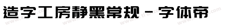 造字工房静黑常规字体转换