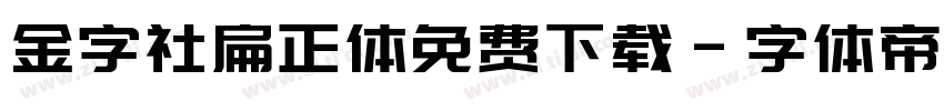 金字社扁正体免费下载字体转换